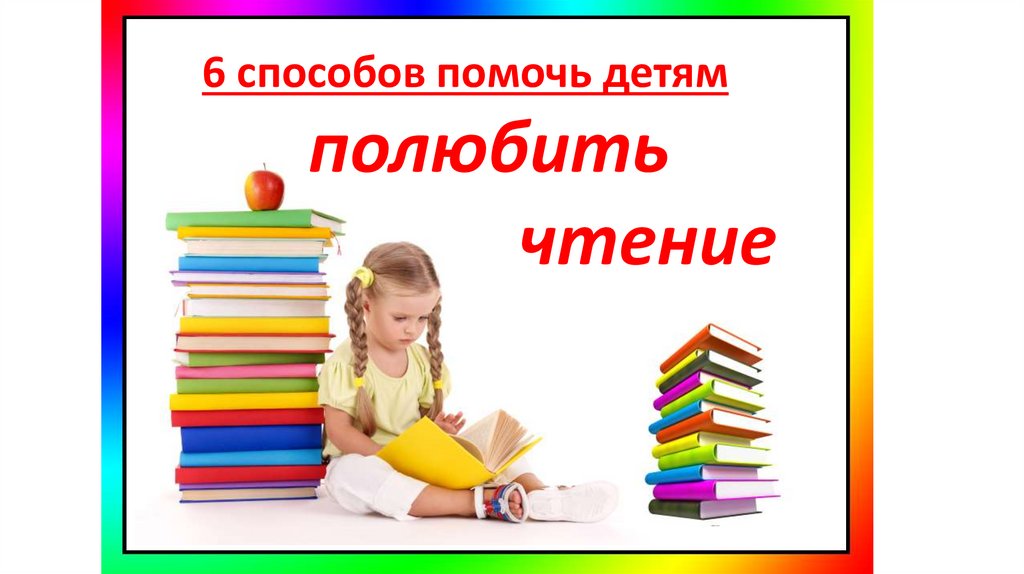 Обучение чтению презентация