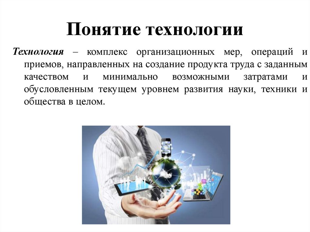 Направлена на создание. Понятие технология. Понятия- продукт труда. Понятие «технологии делового взаимодействия». Концепция технологии.