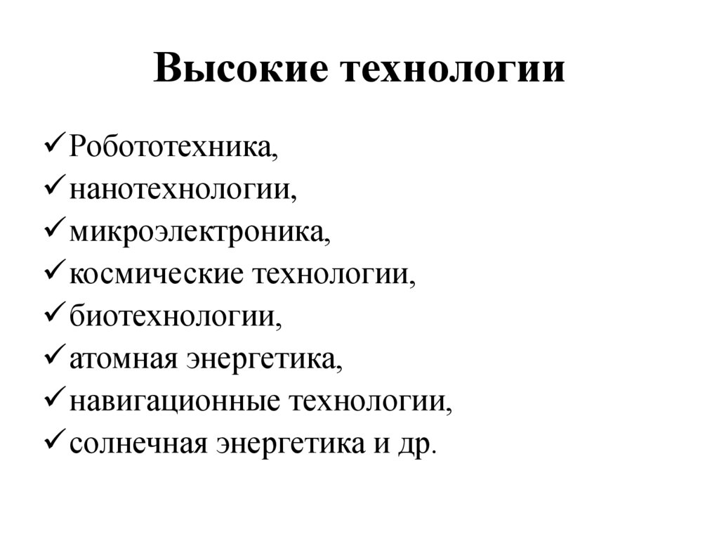 Высокие технологии