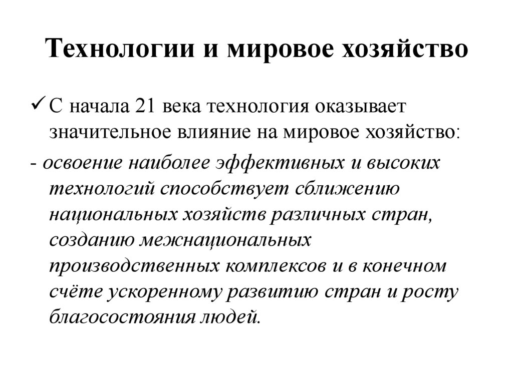 Технологии и мировое хозяйство