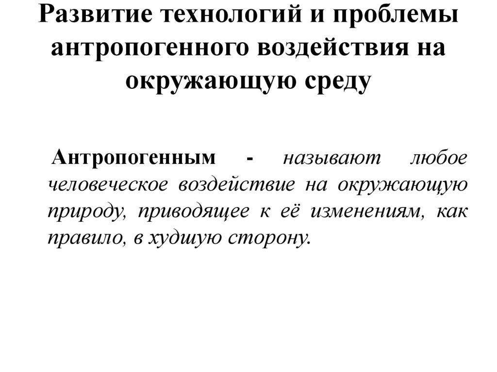 Развитие технологий и проблемы антропогенного воздействия на окружающую среду
