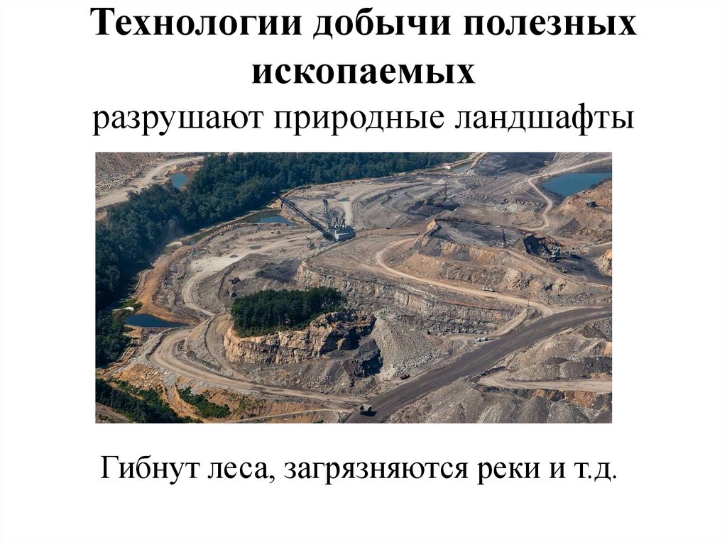 Технологии добычи полезных ископаемых разрушают природные ландшафты