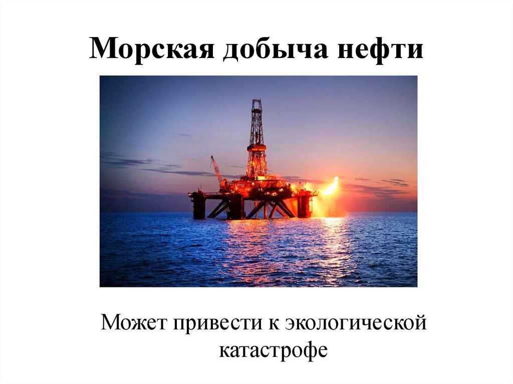 Морская добыча нефти