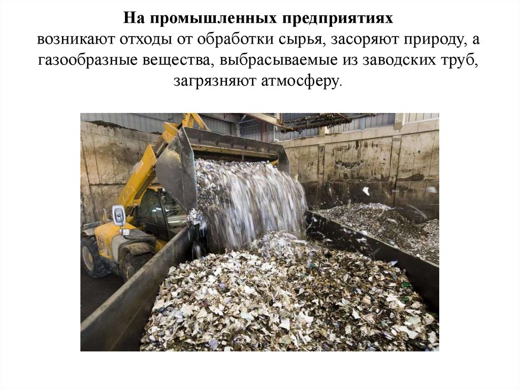 На промышленных предприятиях возникают отходы от обработки сырья, засоряют природу, а газообразные вещества, выбрасываемые из