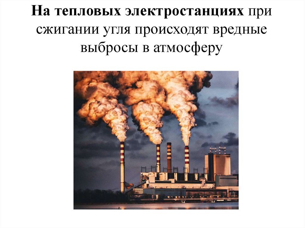 На тепловых электростанциях при сжигании угля происходят вредные выбросы в атмосферу