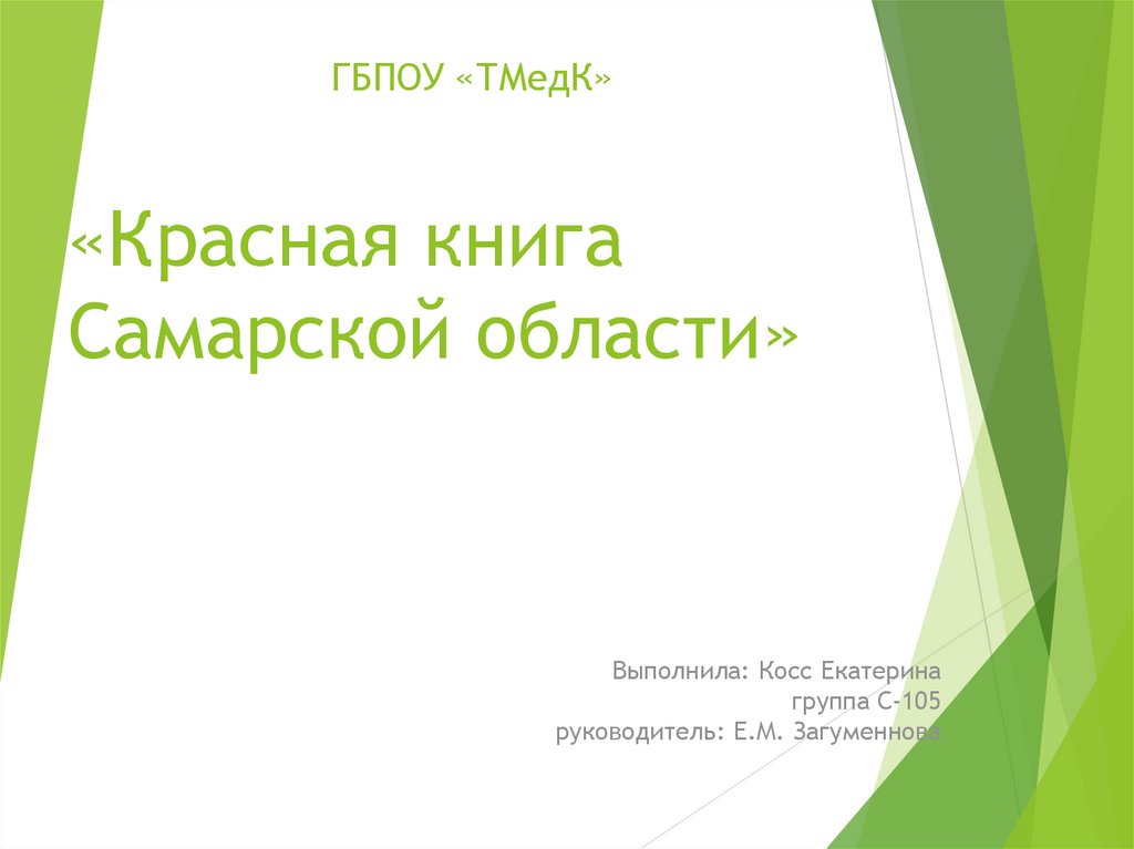 Красная книга Самарской области - презентация онлайн