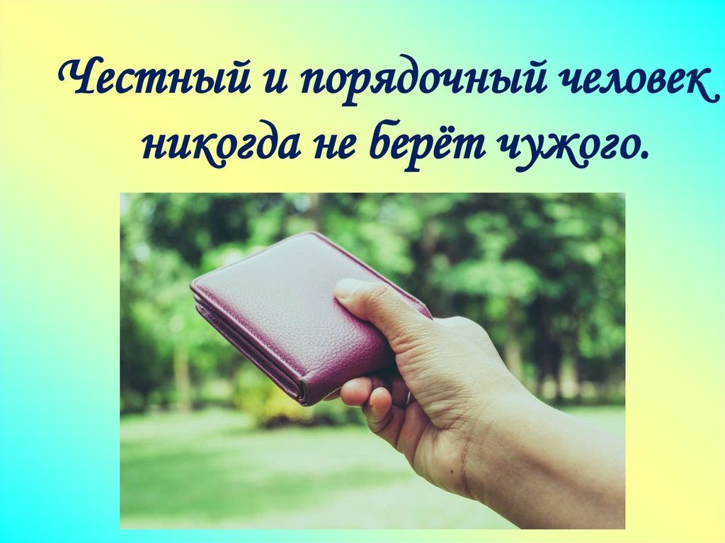 Презентация по теме порядочность