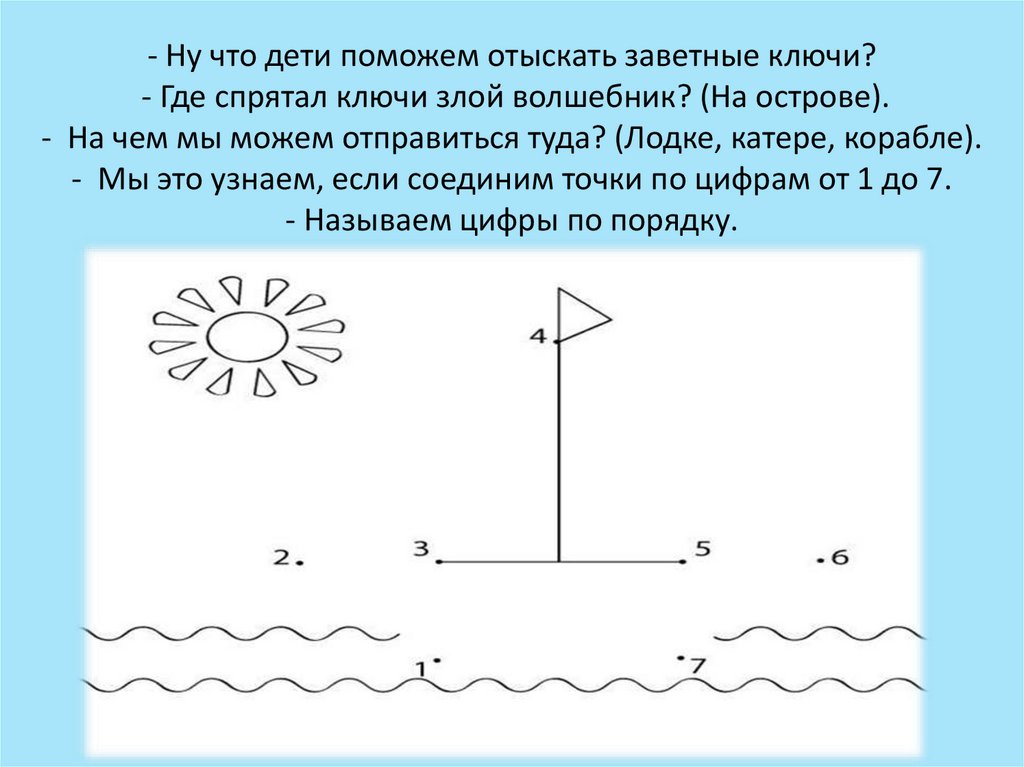 - Ну что дети поможем отыскать заветные ключи? - Где спрятал ключи злой волшебник? (На острове). - На чем мы можем отправиться