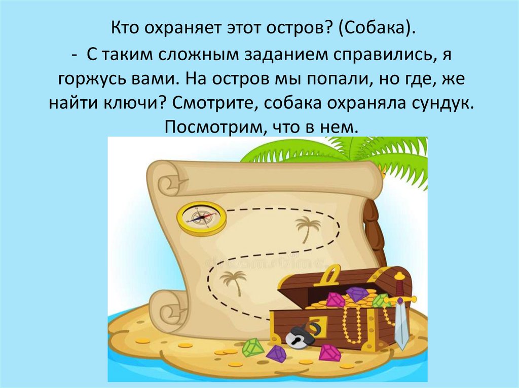 Кто охраняет этот остров? (Собака).