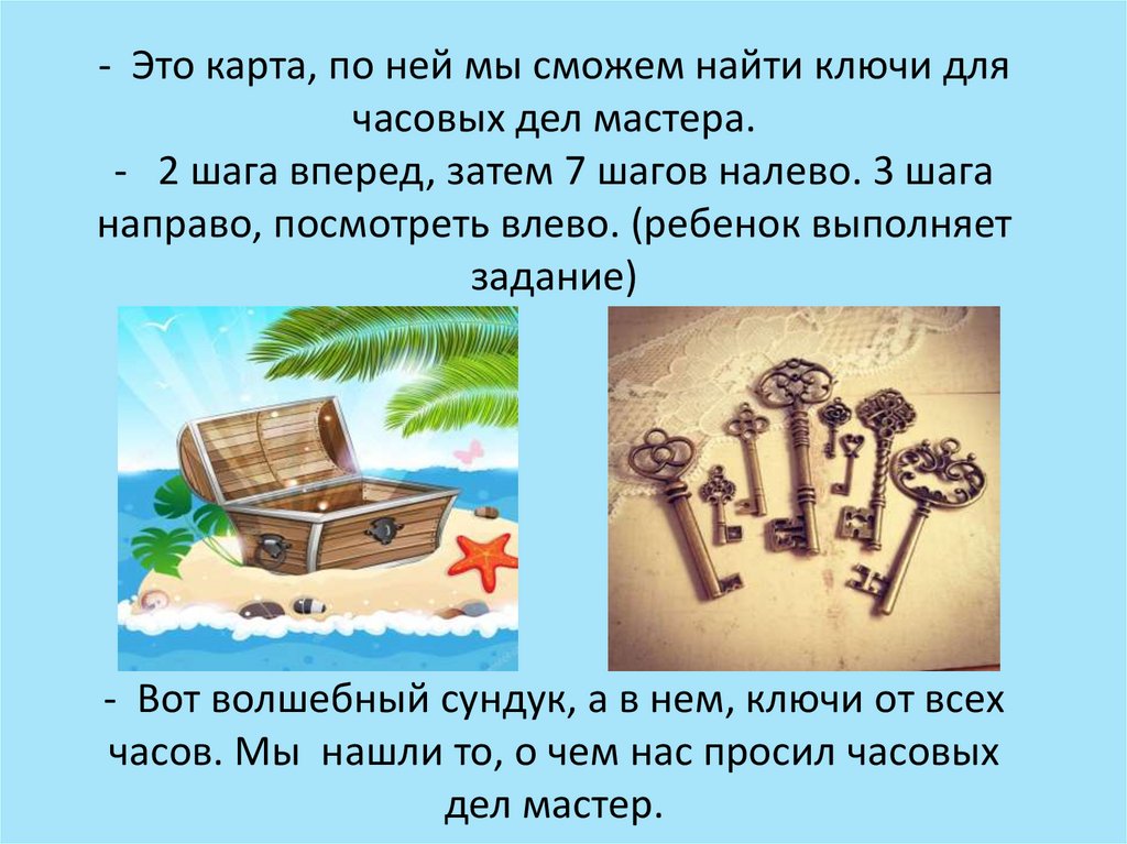- Это карта, по ней мы сможем найти ключи для часовых дел мастера. - 2 шага вперед, затем 7 шагов налево. 3 шага направо,