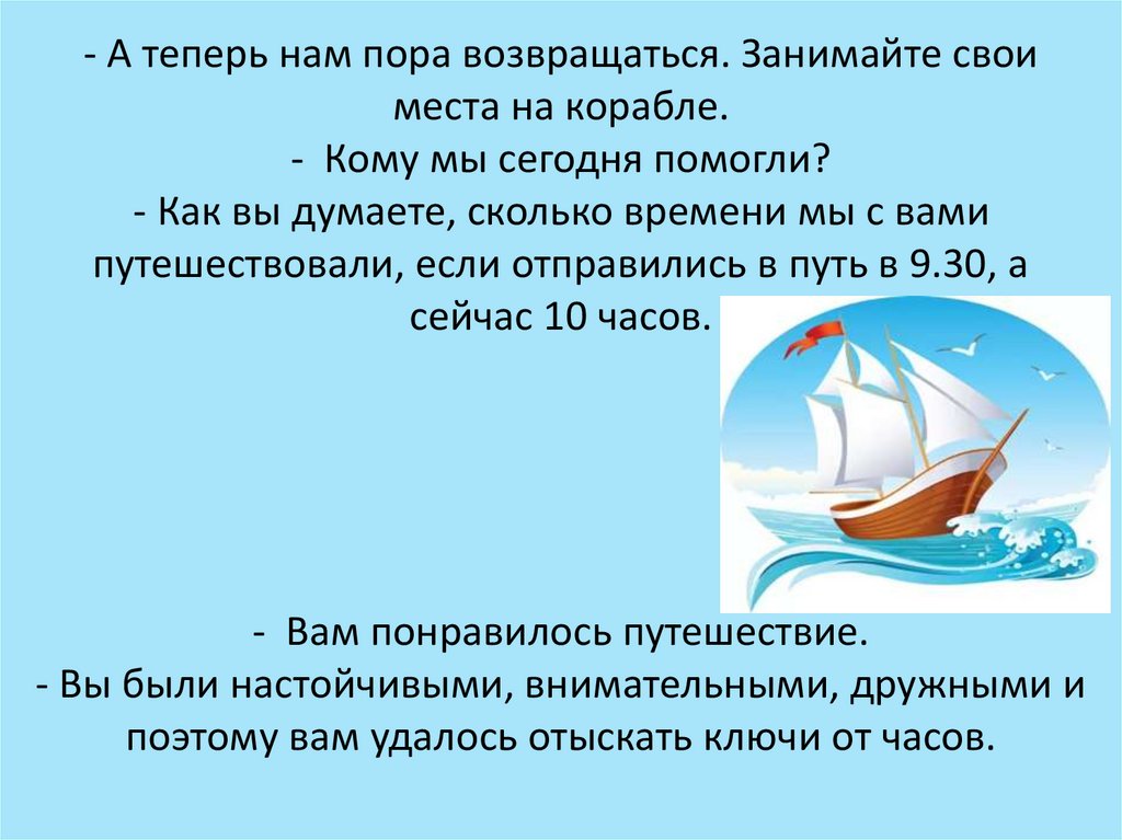 - А теперь нам пора возвращаться. Занимайте свои места на корабле. - Кому мы сегодня помогли? - Как вы думаете, сколько времени
