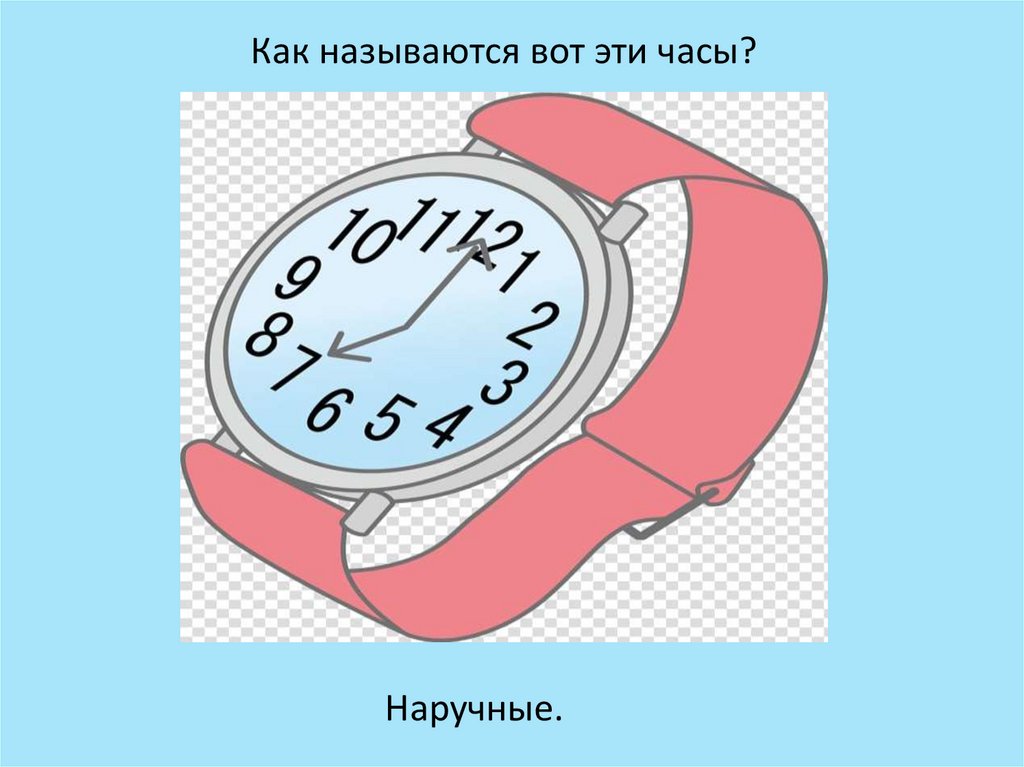 Как называются вот эти часы?