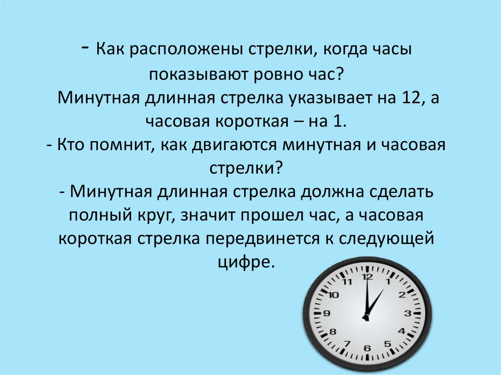 Минутная стрелка проходит