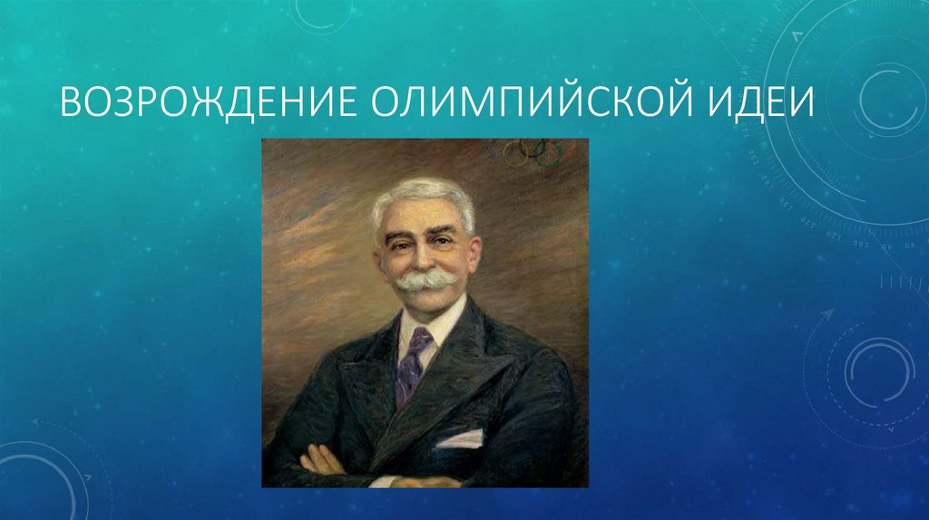 Возрождение Олимпийской идеи
