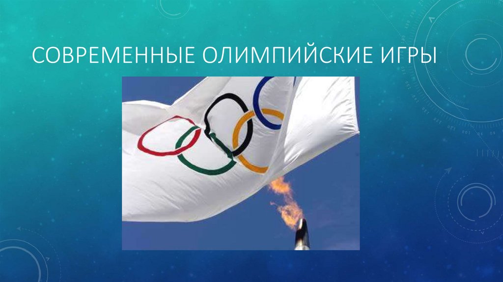 Современные Олимпийские игры