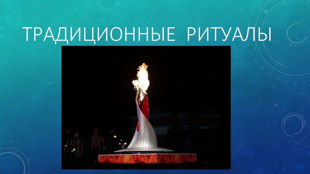 традиционные ритуалы