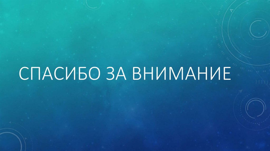 Спасибо за внимание