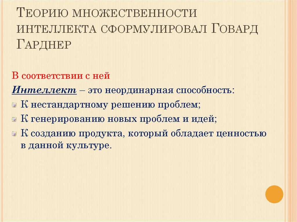 Теория множественного интеллекта говарда. Теория множественного интеллекта. Теория множественного интеллекта Гарднера. Множественный интеллект.