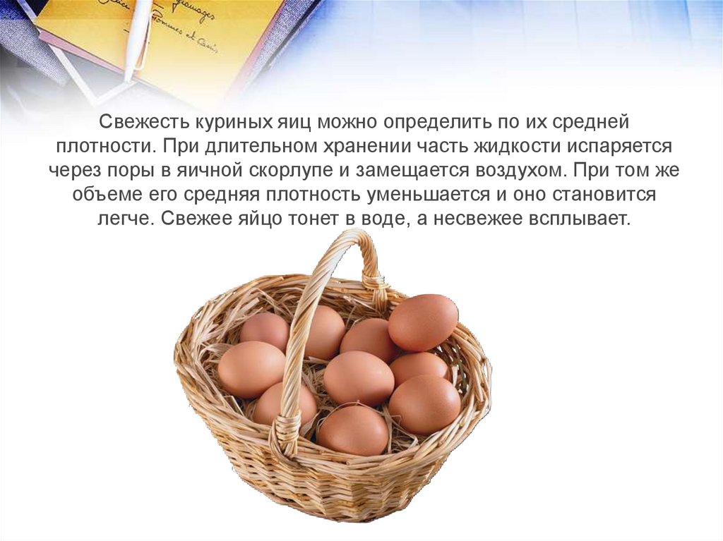 Яички стих. Определить свежесть куриного яйца. Свежие куриные яйца. Слоганы к яйцу куриному. Свежесть куриных яиц можно определить.