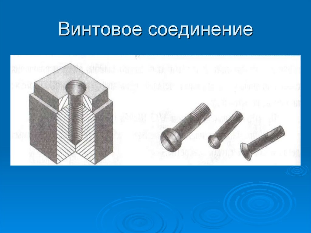 Винтовое соединение. Винтовое соединение соединение. Изображение винтового соединения. Шпилечное и винтовое соединение.