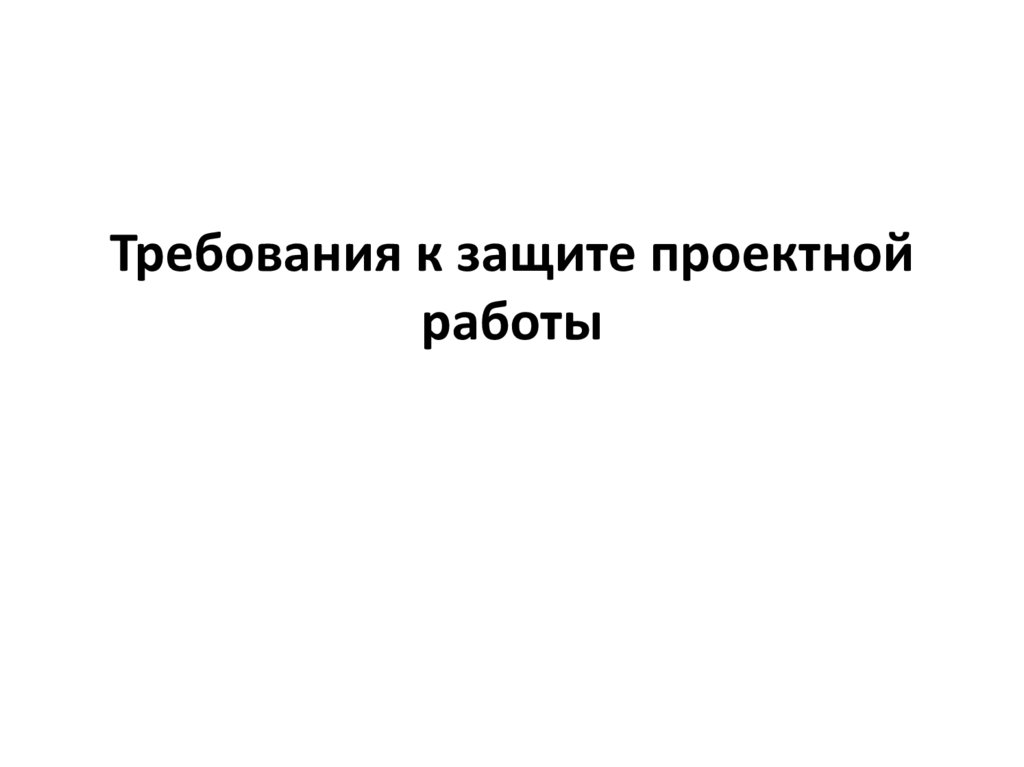 Защита проектной работы презентация