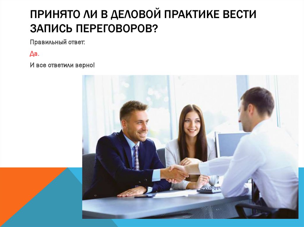 Принято ли в деловой практике вести запись переговоров?