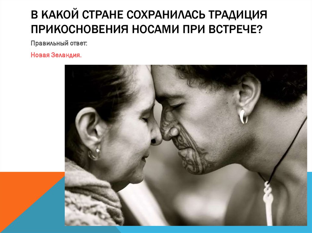 В какой стране сохранилась традиция прикосновения носами при встрече?