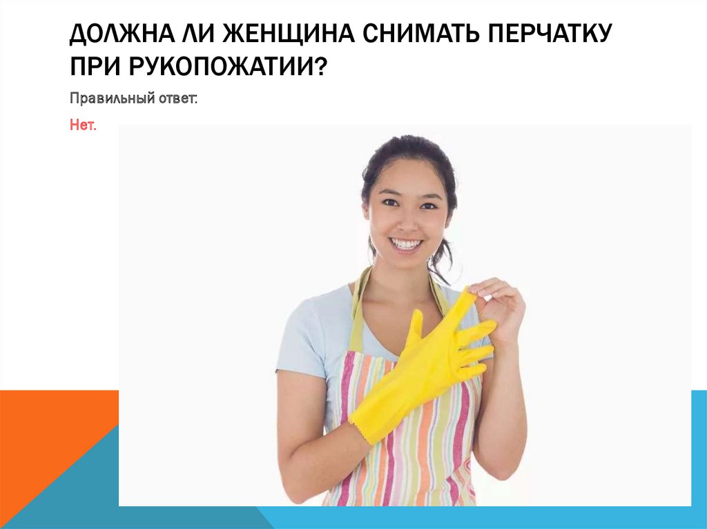 Должна ли женщина снимать перчатку при рукопожатии?