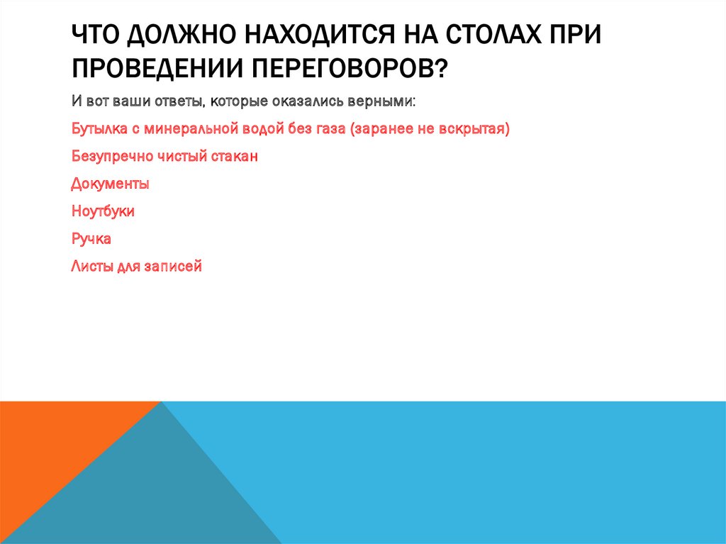 Что должно находится на столах при проведении переговоров?