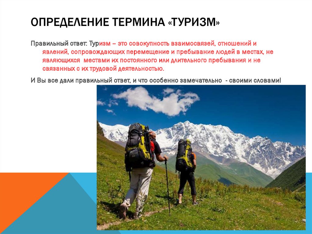 Определение термина «туризм»