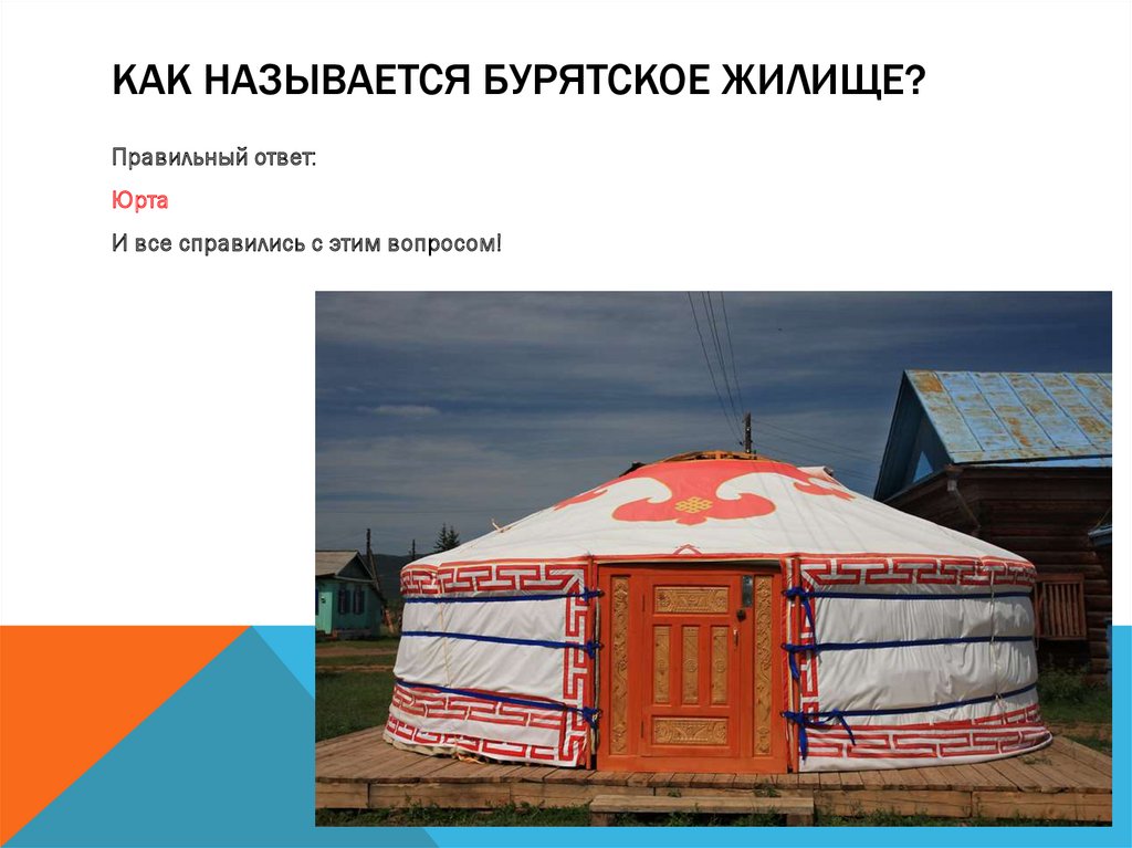 Как называется бурятское жилище?