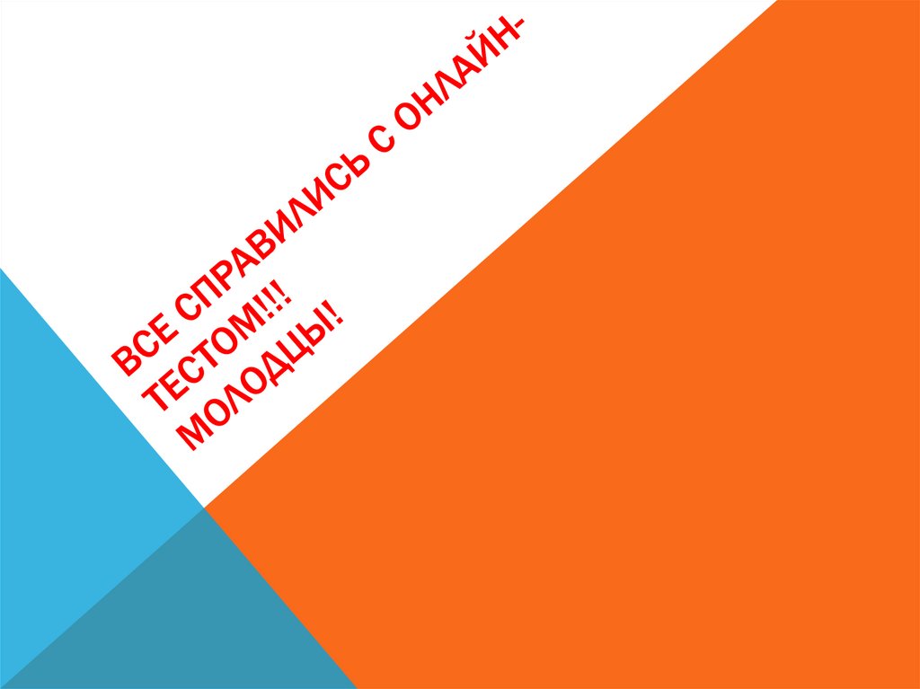 Все справились с онлайн-тестом!!! Молодцы!