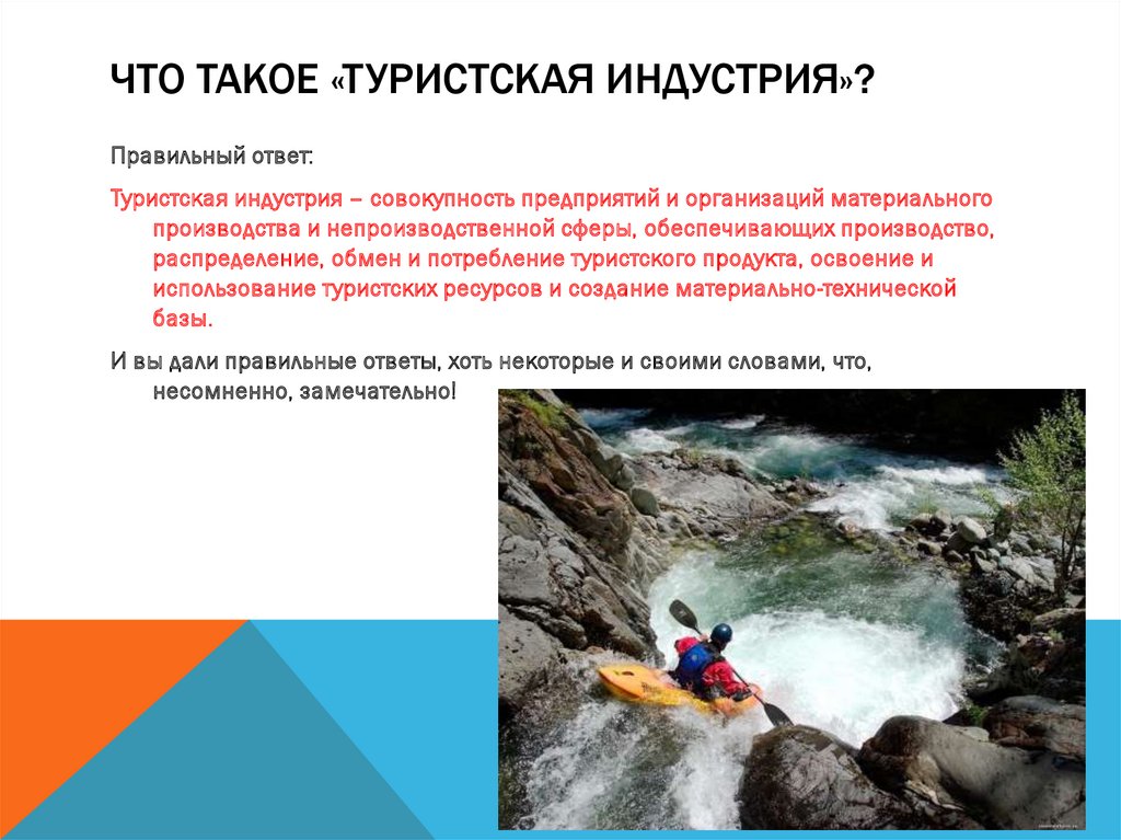 Что такое «туристская индустрия»?