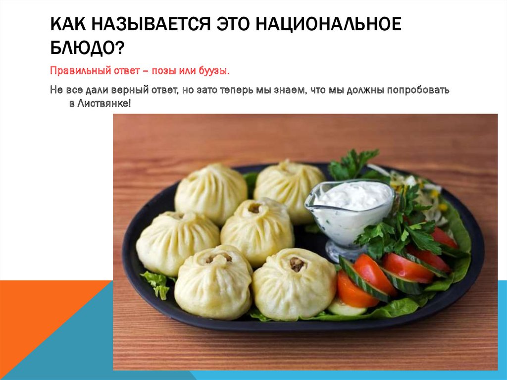 Как называется это национальное блюдо?