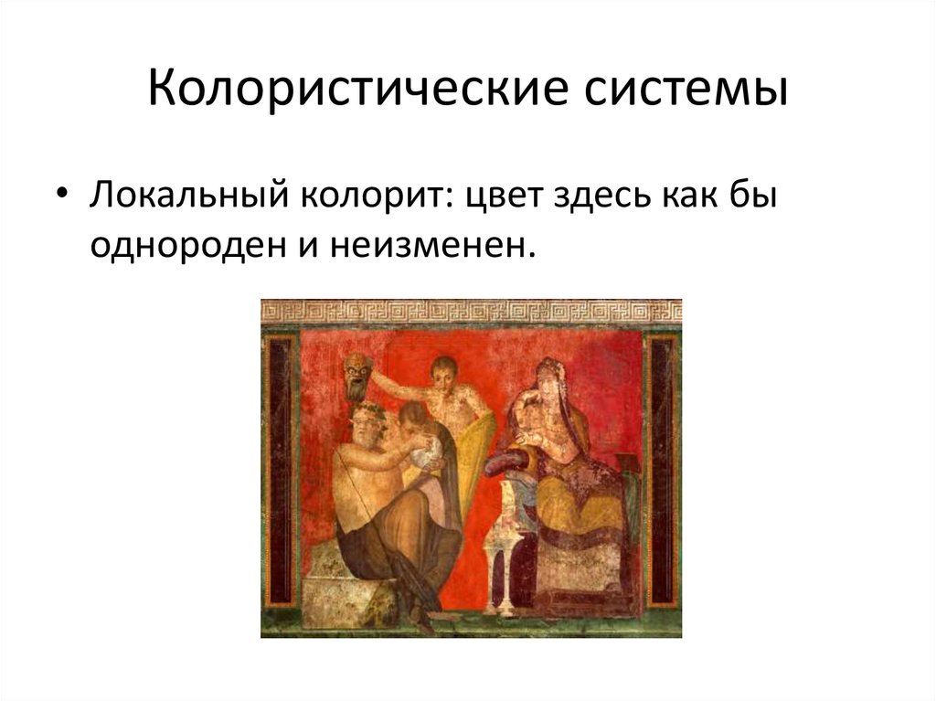 Колористические системы