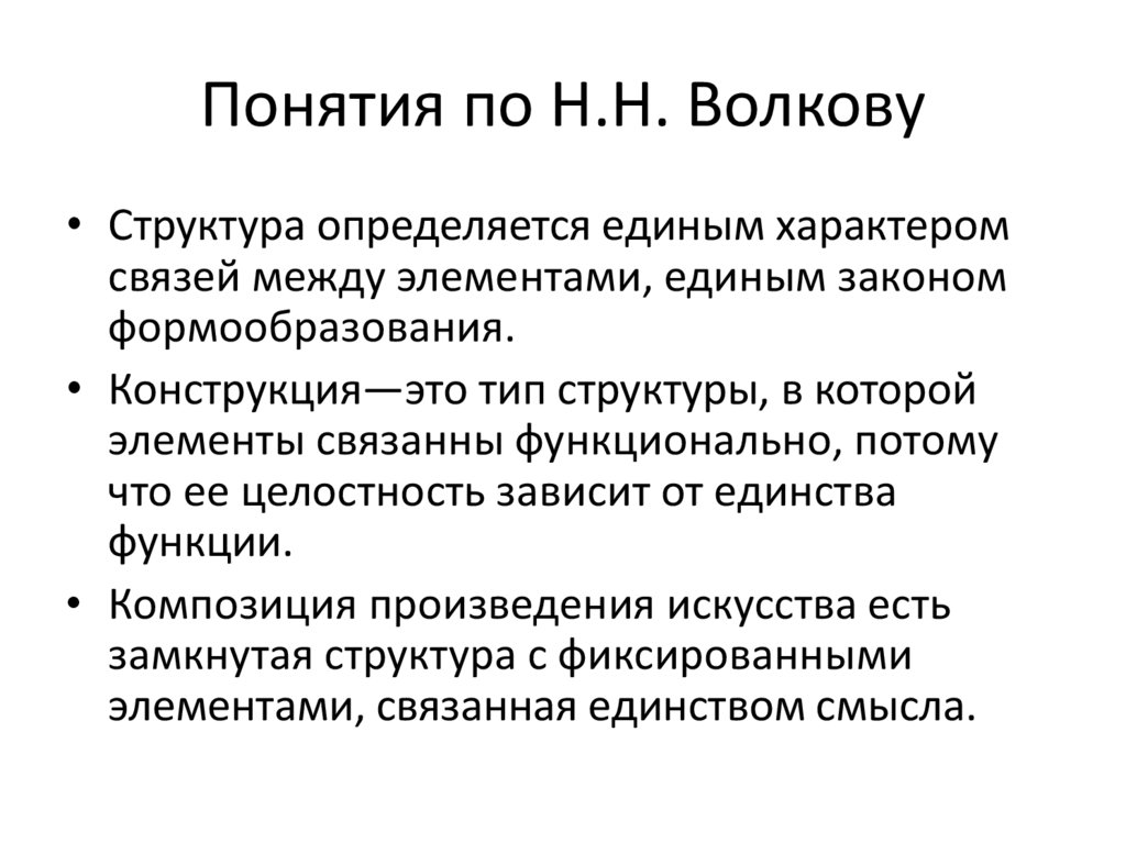 Понятия по Н.Н. Волкову