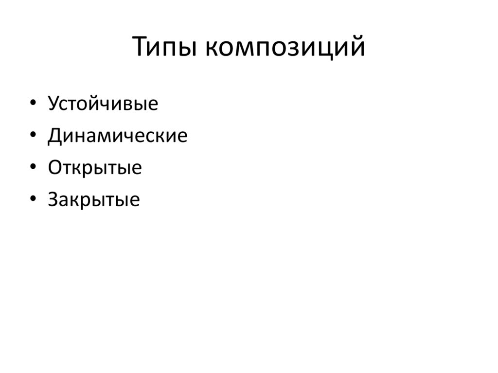 Типы композиций