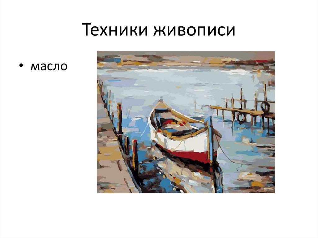 Техники живописи