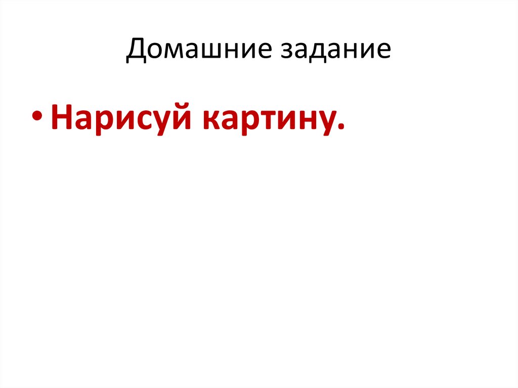 Домашние задание
