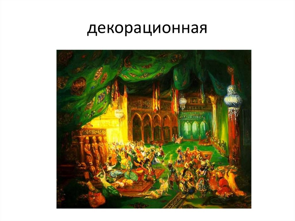 декорационная