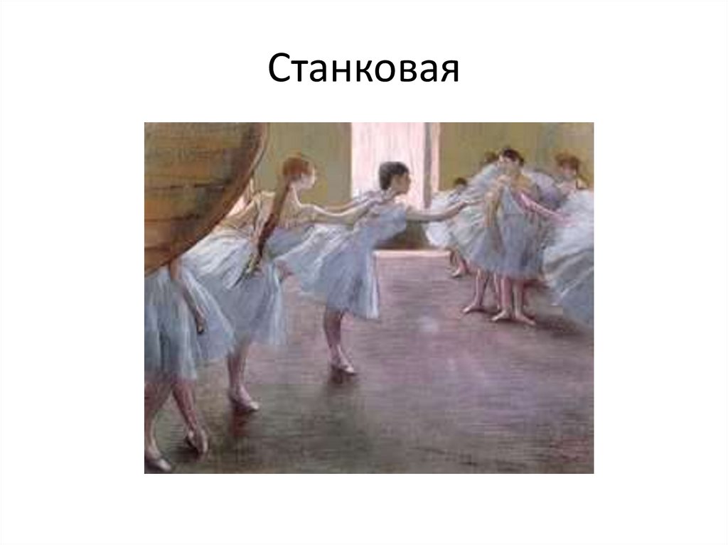 Станковая