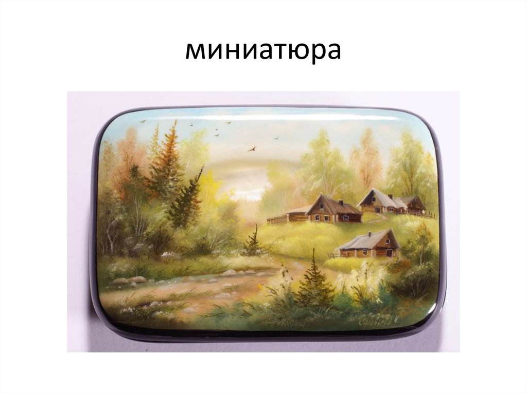 миниатюра