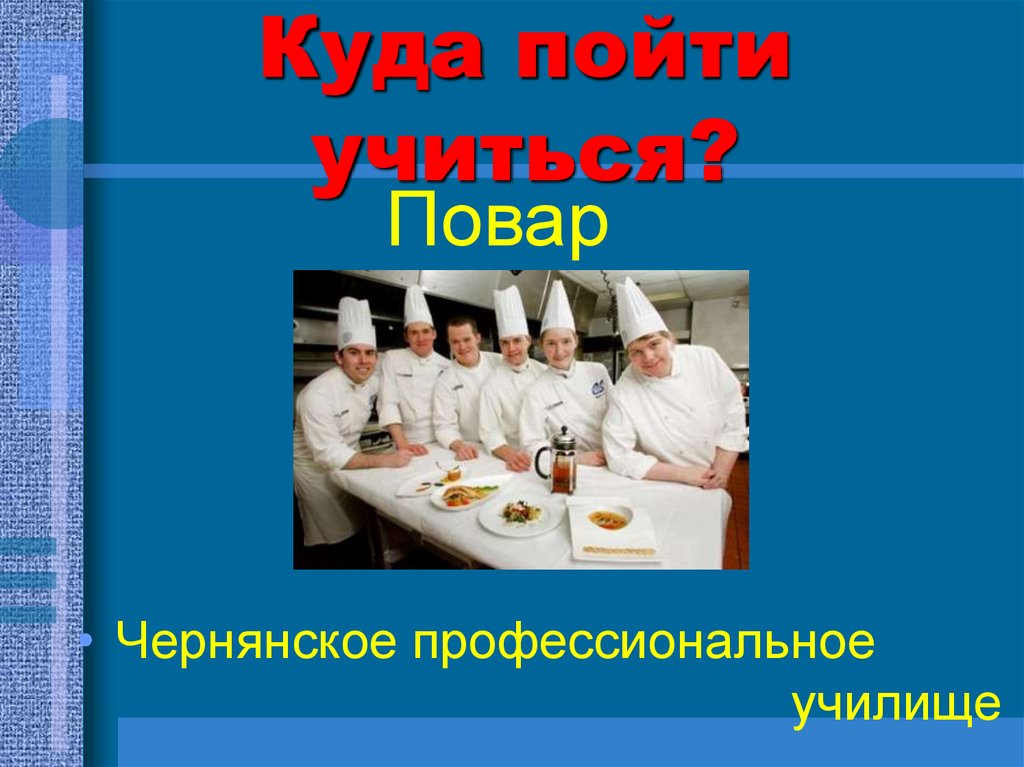 Можно после 9. Где можно учиться на повара. Обучение поваров. Поступить на повара. Куда пойти учиться на повара после 9 класса.