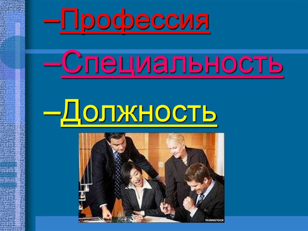 Специальность. Профессия и специальность. Профессия специальность должность презентация. Школа профессия, специальность, должность. Адвокат это специальность или профессия должность.