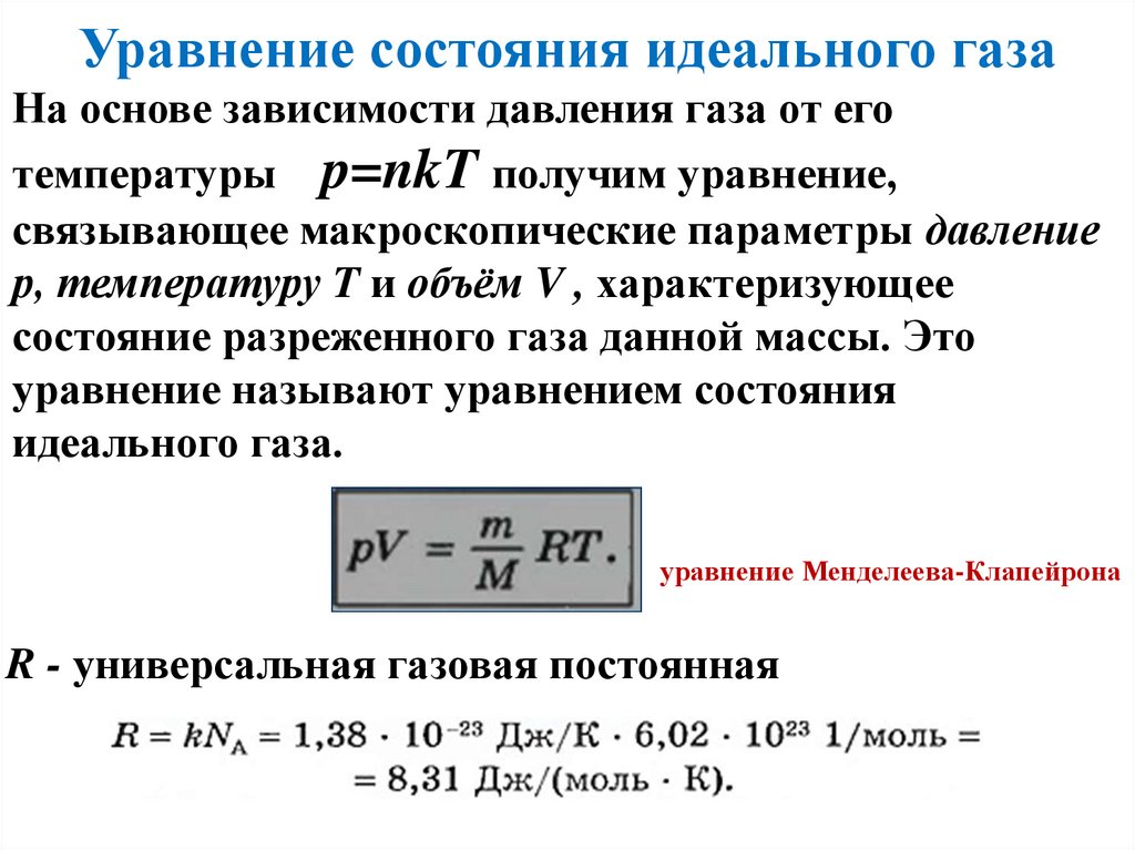 Уравнение состояния идеального газа – вывод, закон, формула