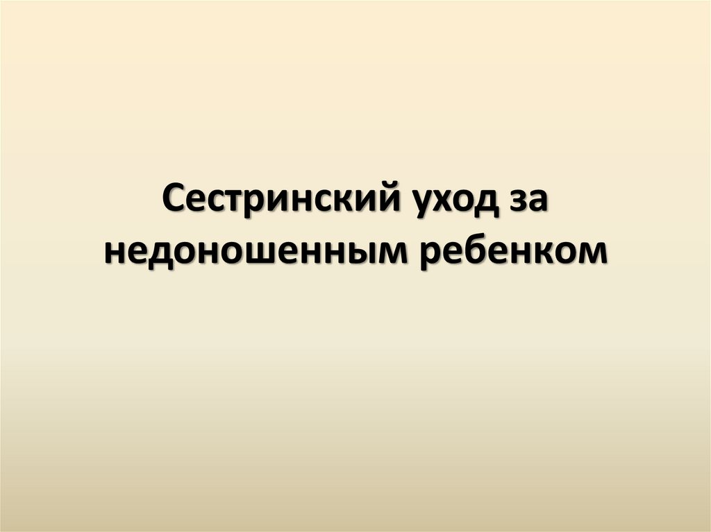 Сестринский уход за недоношенными детьми