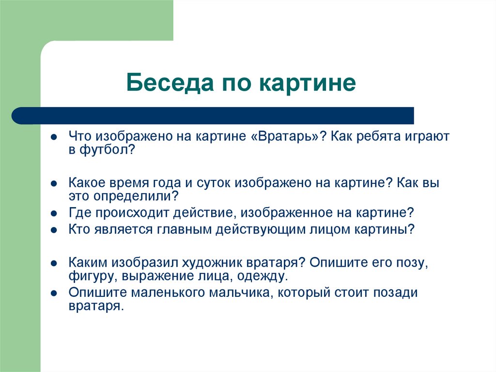 Особенности композиции картины вратарь. Диалог по картине. Какое время года на картине вратарь. Презентация по картине вратарь Григорьев 7 класс. Что изображено на картине вратарь как вы это определили.