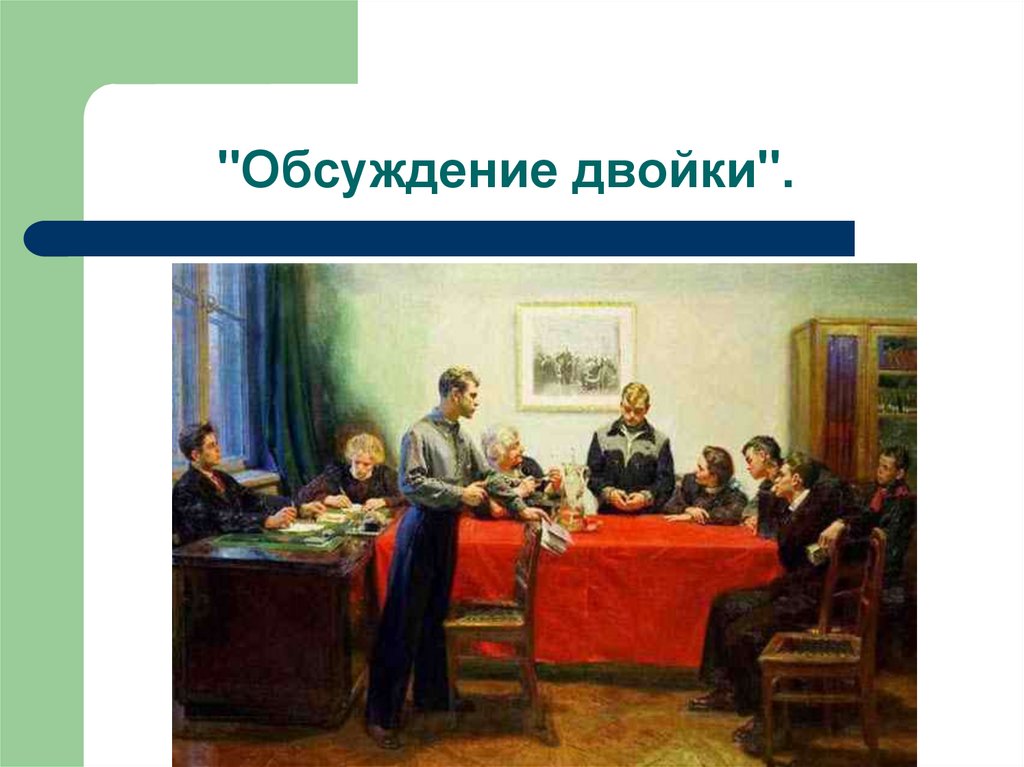 Урок развития речи по картине. Сергей Алексеевич Григорьев обсуждение двойки. Григорьев Сергей 