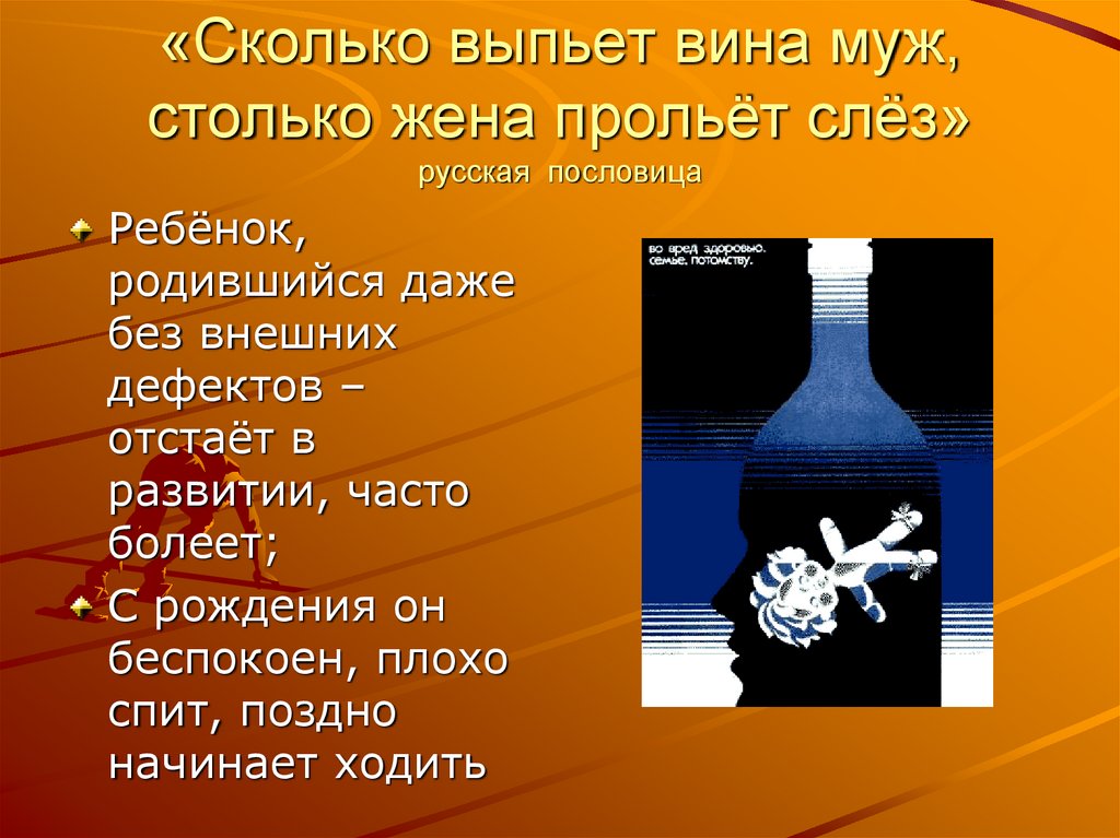 «Сколько выпьет вина муж, столько жена прольёт слёз» русская пословица
