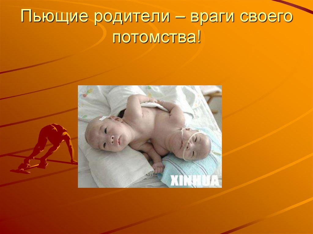 Пьющие родители – враги своего потомства!